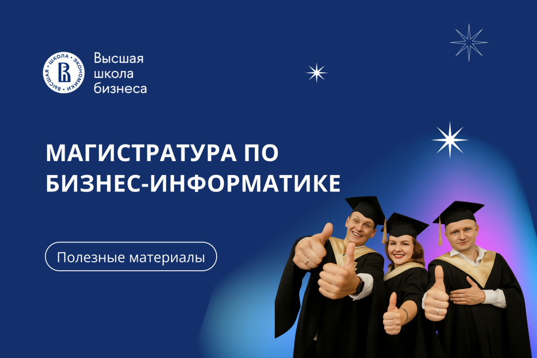 Абитуриенты узнали о магистерских программах Высшей школы бизнеса НИУ ВШЭ по направлению «Бизнес-информатика» на дне открытых дверей
